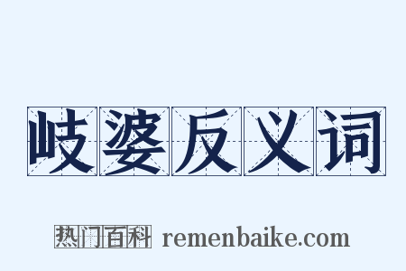 岐婆反义词是什么意思的图片